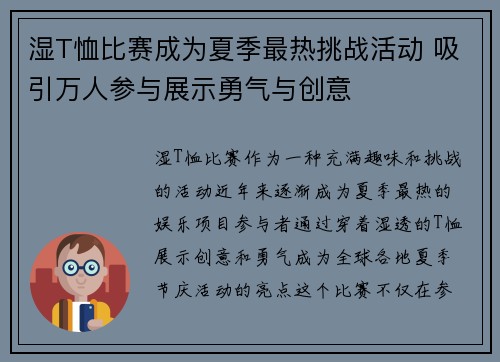 湿T恤比赛成为夏季最热挑战活动 吸引万人参与展示勇气与创意