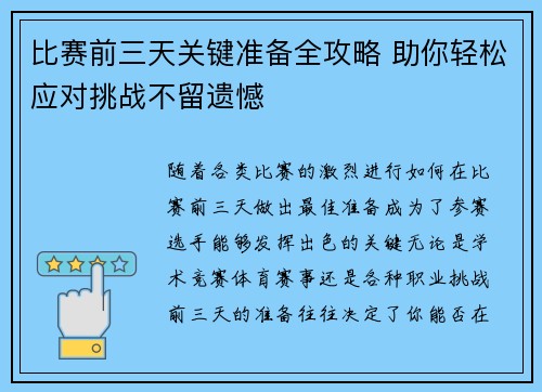 比赛前三天关键准备全攻略 助你轻松应对挑战不留遗憾