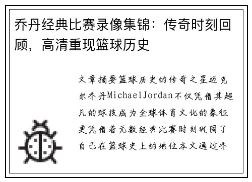 乔丹经典比赛录像集锦：传奇时刻回顾，高清重现篮球历史