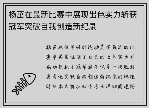 杨茁在最新比赛中展现出色实力斩获冠军突破自我创造新纪录