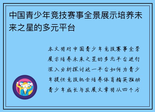中国青少年竞技赛事全景展示培养未来之星的多元平台