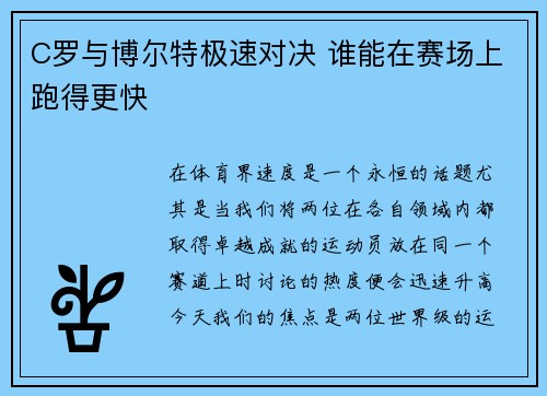C罗与博尔特极速对决 谁能在赛场上跑得更快