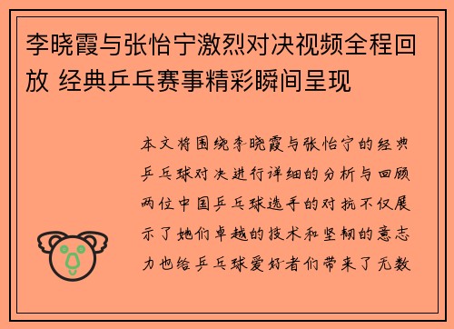 李晓霞与张怡宁激烈对决视频全程回放 经典乒乓赛事精彩瞬间呈现