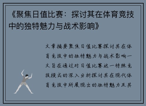 《聚焦日值比赛：探讨其在体育竞技中的独特魅力与战术影响》