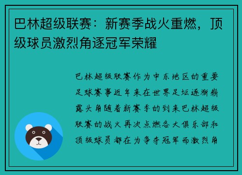 巴林超级联赛：新赛季战火重燃，顶级球员激烈角逐冠军荣耀