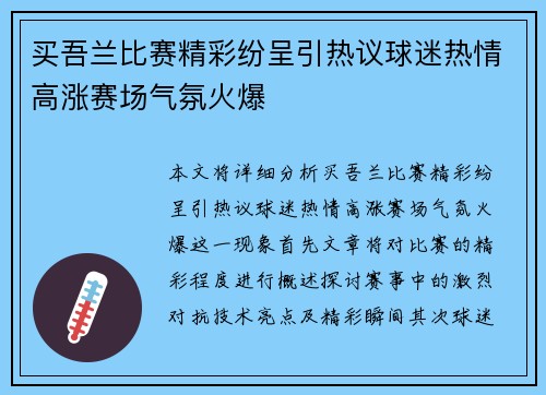 买吾兰比赛精彩纷呈引热议球迷热情高涨赛场气氛火爆
