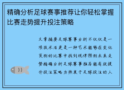 精确分析足球赛事推荐让你轻松掌握比赛走势提升投注策略