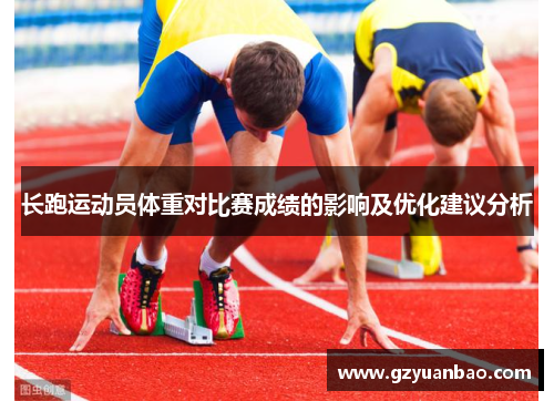 长跑运动员体重对比赛成绩的影响及优化建议分析