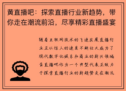 黄直播吧：探索直播行业新趋势，带你走在潮流前沿，尽享精彩直播盛宴
