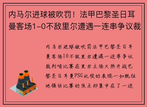 内马尔进球被吹罚！法甲巴黎圣日耳曼客场1-0不敌里尔遭遇一连串争议裁判哨