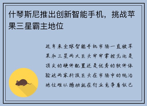 什琴斯尼推出创新智能手机，挑战苹果三星霸主地位