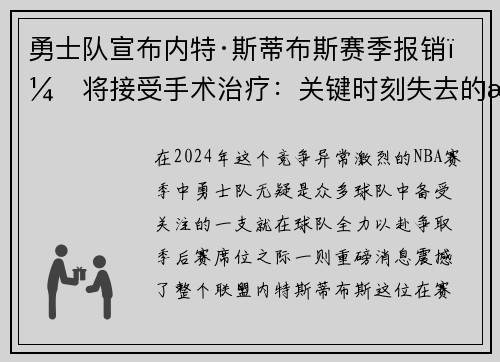 勇士队宣布内特·斯蒂布斯赛季报销，将接受手术治疗：关键时刻失去的战力