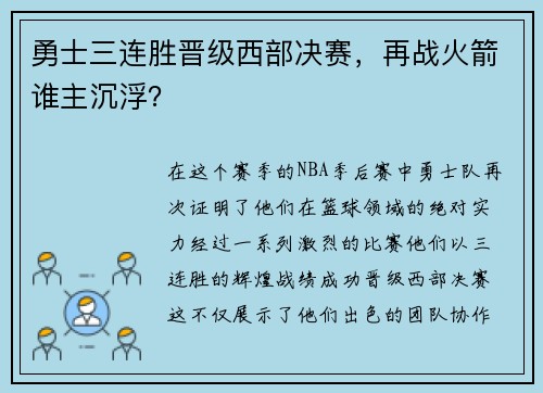 勇士三连胜晋级西部决赛，再战火箭谁主沉浮？