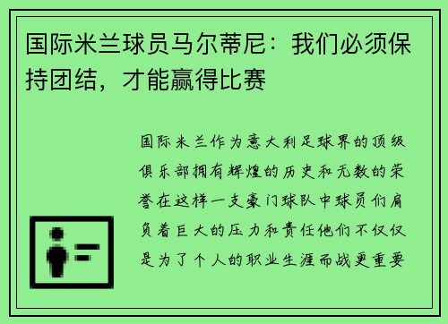 国际米兰球员马尔蒂尼：我们必须保持团结，才能赢得比赛