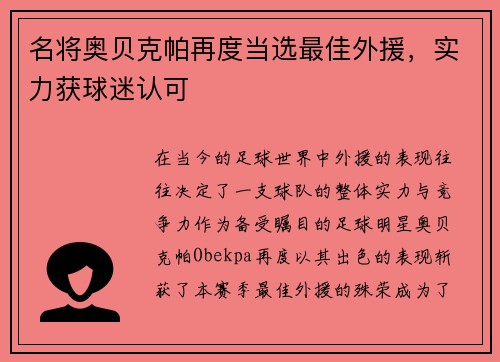 名将奥贝克帕再度当选最佳外援，实力获球迷认可