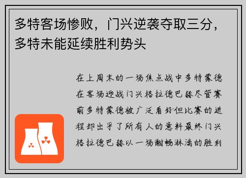 多特客场惨败，门兴逆袭夺取三分，多特未能延续胜利势头