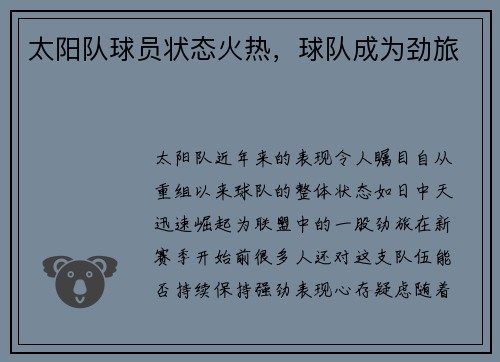 太阳队球员状态火热，球队成为劲旅
