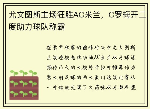尤文图斯主场狂胜AC米兰，C罗梅开二度助力球队称霸