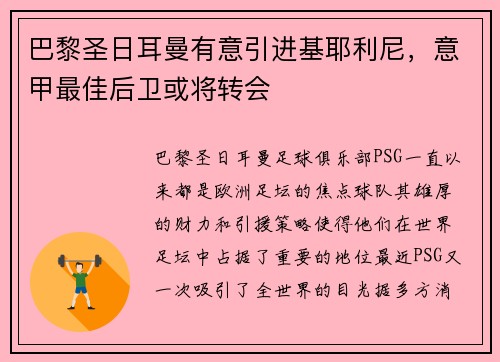 巴黎圣日耳曼有意引进基耶利尼，意甲最佳后卫或将转会