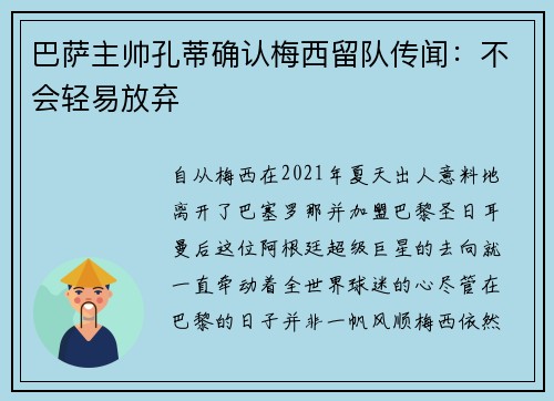 巴萨主帅孔蒂确认梅西留队传闻：不会轻易放弃