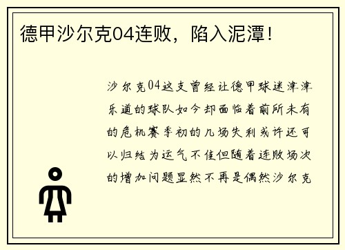 德甲沙尔克04连败，陷入泥潭！