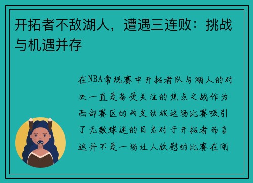 开拓者不敌湖人，遭遇三连败：挑战与机遇并存
