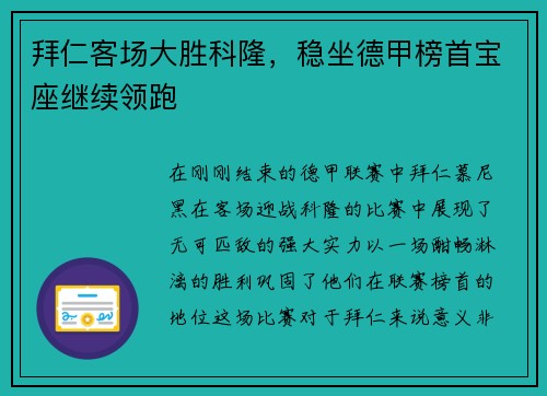 拜仁客场大胜科隆，稳坐德甲榜首宝座继续领跑