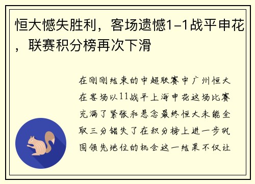 恒大憾失胜利，客场遗憾1-1战平申花，联赛积分榜再次下滑