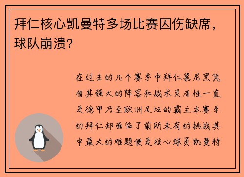 拜仁核心凯曼特多场比赛因伤缺席，球队崩溃？