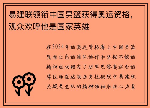 易建联领衔中国男篮获得奥运资格，观众欢呼他是国家英雄