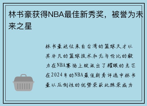 林书豪获得NBA最佳新秀奖，被誉为未来之星