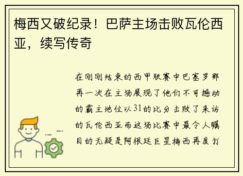 梅西又破纪录！巴萨主场击败瓦伦西亚，续写传奇