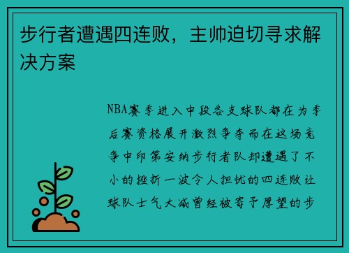 步行者遭遇四连败，主帅迫切寻求解决方案