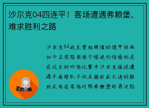 沙尔克04四连平！客场遭遇弗赖堡，难求胜利之路