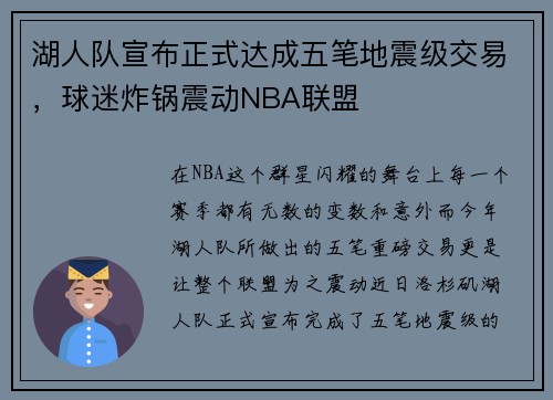湖人队宣布正式达成五笔地震级交易，球迷炸锅震动NBA联盟