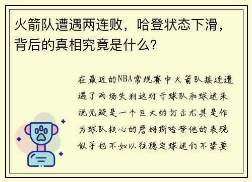 火箭队遭遇两连败，哈登状态下滑，背后的真相究竟是什么？