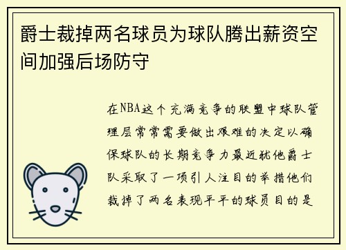 爵士裁掉两名球员为球队腾出薪资空间加强后场防守