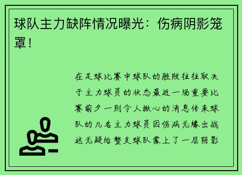 球队主力缺阵情况曝光：伤病阴影笼罩！