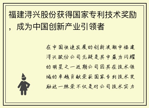 福建浔兴股份获得国家专利技术奖励，成为中国创新产业引领者