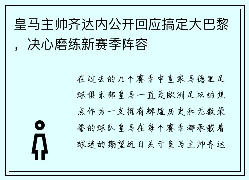 皇马主帅齐达内公开回应搞定大巴黎，决心磨练新赛季阵容
