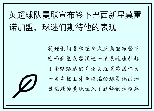 英超球队曼联宣布签下巴西新星莫雷诺加盟，球迷们期待他的表现