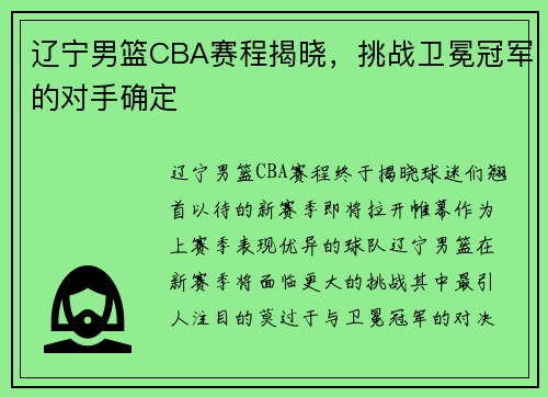 辽宁男篮CBA赛程揭晓，挑战卫冕冠军的对手确定