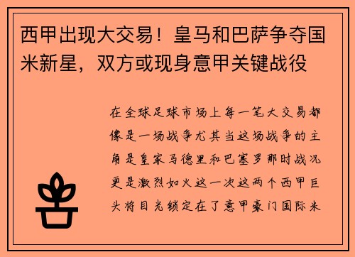 西甲出现大交易！皇马和巴萨争夺国米新星，双方或现身意甲关键战役