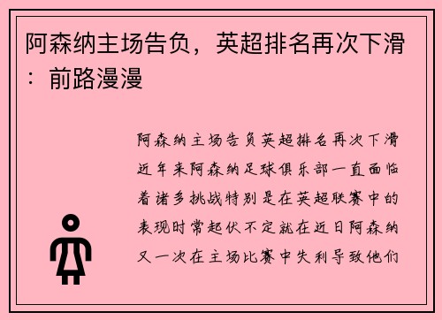 阿森纳主场告负，英超排名再次下滑：前路漫漫