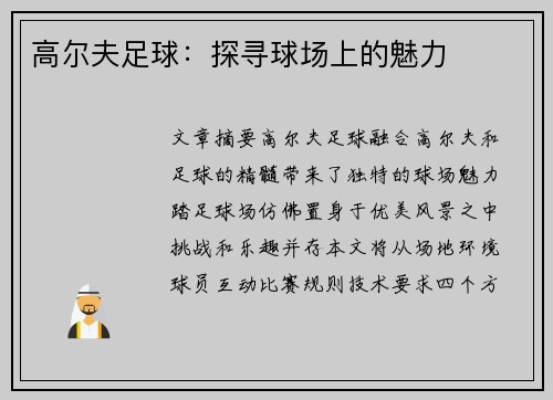高尔夫足球：探寻球场上的魅力