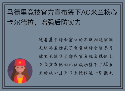 马德里竞技官方宣布签下AC米兰核心卡尔德拉，增强后防实力