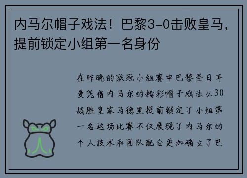 内马尔帽子戏法！巴黎3-0击败皇马，提前锁定小组第一名身份