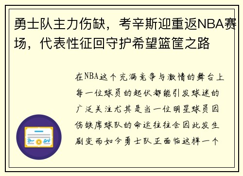 勇士队主力伤缺，考辛斯迎重返NBA赛场，代表性征回守护希望篮筐之路