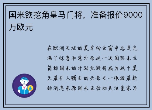 国米欲挖角皇马门将，准备报价9000万欧元