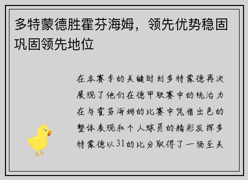多特蒙德胜霍芬海姆，领先优势稳固巩固领先地位